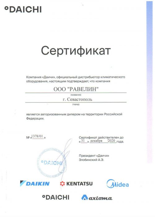 Сертификат официального дистрибьютора DAICHI